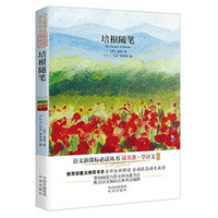 培根随笔(珍藏版)/语文新课标必读丛书