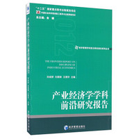 经济管理学科前沿研究报告系列丛书：产业经济学学科前沿研究报告（2012）