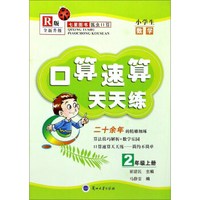 小学生数学(2上R版全新升级)/口算速算天天练