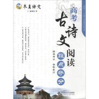 本真语文 高考古诗文阅读踩点夺分（2017升级版）