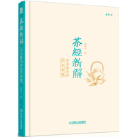 茶经新解:茶圣陆羽的饮茶智慧