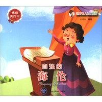 世界名人绘本故事:自强的海伦(畅销美绘本)