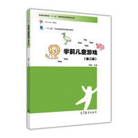 学前儿童游戏(第2版 附光盘)