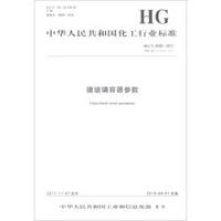 搪玻璃容器参数(HG\T2036-2017代替HG\T2036-2011)/中华人民共和国化工行