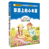 草原上的小木屋(彩图注音版)小学生语文新课标必读丛书