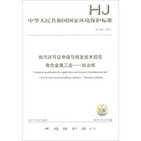 HJ935—2017  排污许可证申请与核发技术规范  有色金属工业——钛冶炼