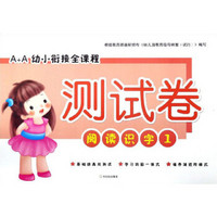 阅读识字(1)/A+A幼小衔接全课程测试卷