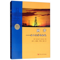 固井:油田化学的挑战