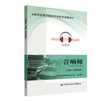 音响师（技师 高级技师）/职业技能等级水平评价培训教材