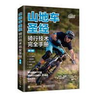 山地车圣经 骑行技术完全手册 第3版