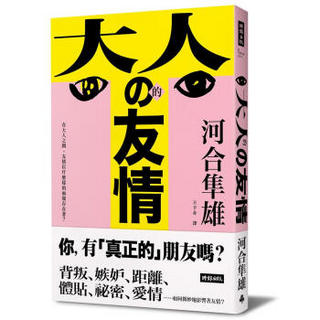 大人的友情: 在大人之間, 友情以什麼樣的面貌存在著?