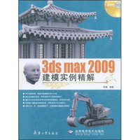 3ds max 2009建模实例精解（附赠DVD光盘1张）