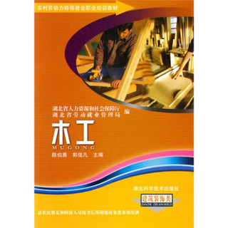 农村劳动力转移就业职业培训教材丛书（建筑装饰类）：木工