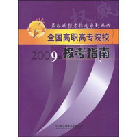 最权威报考指南系列丛书：全国高职高专院校2009年报考指南