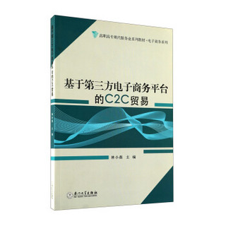 高职高专现代服务业系列教材·电子商务系列：基于第三方电子商务平台的C2C贸易