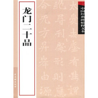 中国经典碑帖释文本之龙门二十品