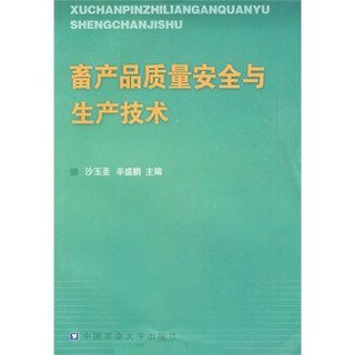 畜产品质量安全与生产技术