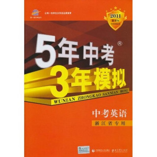 曲一线科学备考·5年中考3年模拟：中考英语（2011版新课标·浙江省专用）