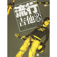 流行吉他快递1(附VCD光盘1张)