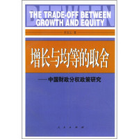 增长与均等的取舍：中国财政分权政策研究
