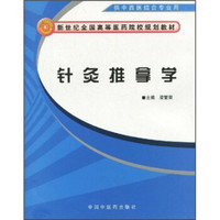 新世纪全国高等医药院校规划教材：针灸推拿学（供中西医结合专业用）