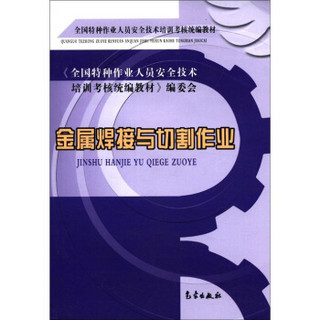 全国特种作业人员安全技术培训考核统编教材：金属焊接与切割作业