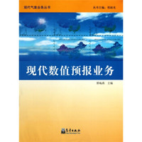 现代数值预报业务