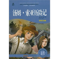 语文新课标·小学生阅读经典:汤姆·索亚历险记(绘画注音版)