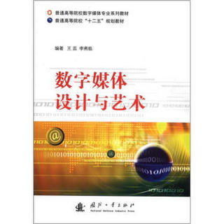 普通高等院校数字媒体专业系列教材·普通高等院校“十二五”规划教材：数字媒体设计与艺术