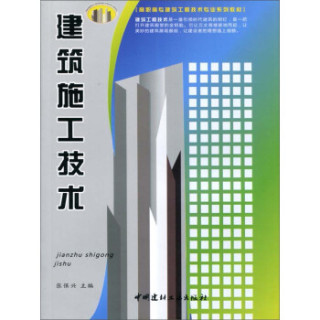 高职高专建筑工程技术专业系列教材建筑施工技术