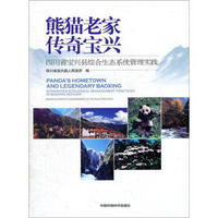 熊猫老家传奇宝兴：四川省宝兴县综合生态系统管理实践