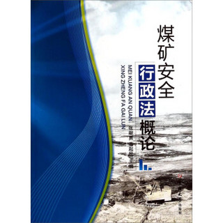 煤矿安全行政法概论