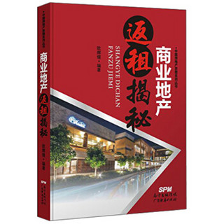 中国房地产思想系列丛书：商业地产返租揭秘