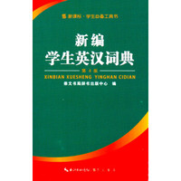 新编学生英汉字典(第4版)