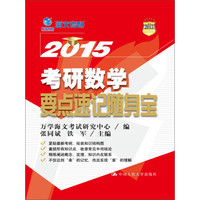 万学海文2015年考研数学要点速记随身宝