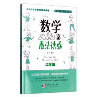 小学生课外精品阅读系列 淘气包爱上数学：数学的魔法诱惑（三年级）