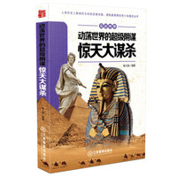 见证传奇：动荡世界的超级阴谋·惊天大谋杀