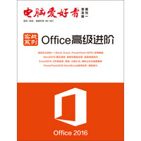 2016年电脑爱好者 实战系列：Office高级进阶（普及版 增刊一）