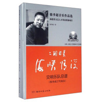 二胡曲集海峡情深 交响乐队总谱（陈学成订弓指法 附光盘）