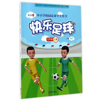 中小学校园足球学生用书：快乐足球（九年级上册）