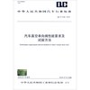 中华人民共和国汽车行业标准（QC/T 1028-2016）：汽车真空单向阀性能要求及试验方法
