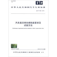 中华人民共和国汽车行业标准(QC/T 1028-2016):汽车真空单向阀性能要求及试验方法