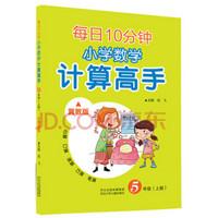 每日10分钟 小学数学计算高手（冀教版）五年级（上册）