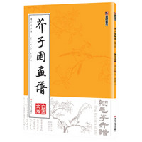 墨点 芥子园画谱(白话文版) 翎毛花卉谱
