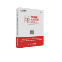 教育硕士333教育综合复习指导全书