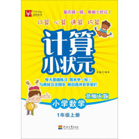 计算小状元：小学数学一年级 上册（北师大版）