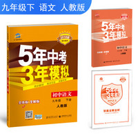 初中语文 九年级下册 人教版 2018版初中同步 5年中考3年模拟 曲一线科学备考