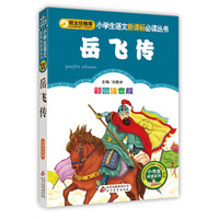 岳飞传(彩图注音版)小学生语文新课标必读丛书