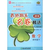 数学(4下R新课标)/2018各地期末名卷精选