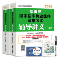 贺银成执业医师2018   新版国家临床执业医师资格考试辅导讲义（上下册）